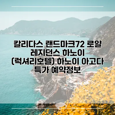 칼리다스 랜드마크72 로얄 레지던스 하노이 (럭셔리호텔) 하노이 아고다 특가 예약정보