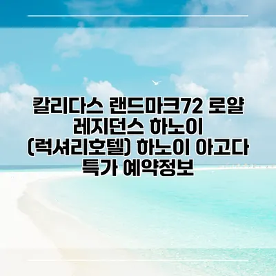 칼리다스 랜드마크72 로얄 레지던스 하노이 (럭셔리호텔) 하노이 아고다 특가 예약정보