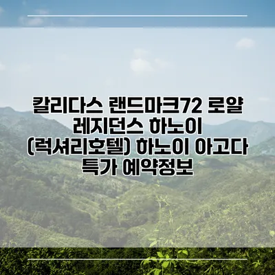 칼리다스 랜드마크72 로얄 레지던스 하노이 (럭셔리호텔) 하노이 아고다 특가 예약정보