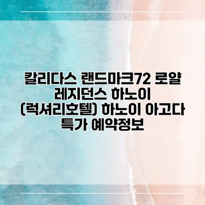 칼리다스 랜드마크72 로얄 레지던스 하노이 (럭셔리호텔) 하노이 아고다 특가 예약정보