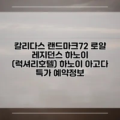 칼리다스 랜드마크72 로얄 레지던스 하노이 (럭셔리호텔) 하노이 아고다 특가 예약정보