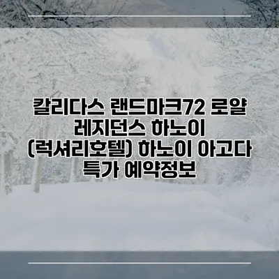 칼리다스 랜드마크72 로얄 레지던스 하노이 (럭셔리호텔) 하노이 아고다 특가 예약정보