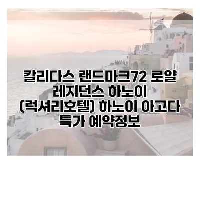 칼리다스 랜드마크72 로얄 레지던스 하노이 (럭셔리호텔) 하노이 아고다 특가 예약정보