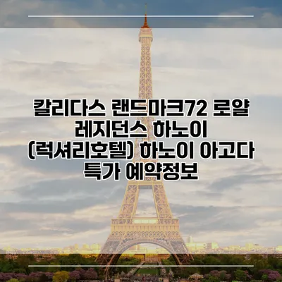 칼리다스 랜드마크72 로얄 레지던스 하노이 (럭셔리호텔) 하노이 아고다 특가 예약정보