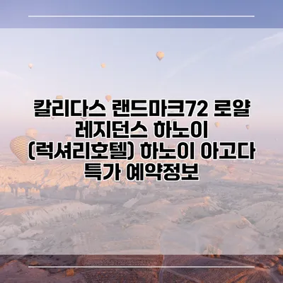칼리다스 랜드마크72 로얄 레지던스 하노이 (럭셔리호텔) 하노이 아고다 특가 예약정보