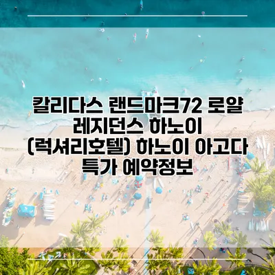 칼리다스 랜드마크72 로얄 레지던스 하노이 (럭셔리호텔) 하노이 아고다 특가 예약정보