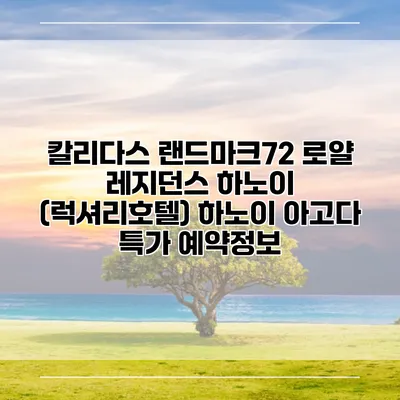 칼리다스 랜드마크72 로얄 레지던스 하노이 (럭셔리호텔) 하노이 아고다 특가 예약정보