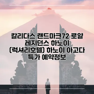 칼리다스 랜드마크72 로얄 레지던스 하노이 (럭셔리호텔) 하노이 아고다 특가 예약정보