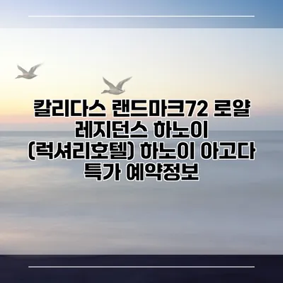 칼리다스 랜드마크72 로얄 레지던스 하노이 (럭셔리호텔) 하노이 아고다 특가 예약정보