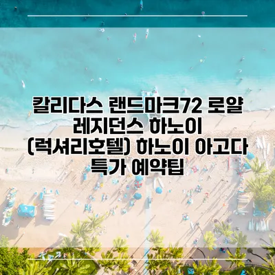 칼리다스 랜드마크72 로얄 레지던스 하노이 (럭셔리호텔) 하노이 아고다 특가 예약팁