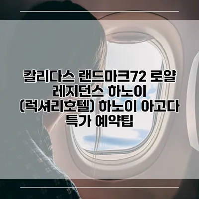 칼리다스 랜드마크72 로얄 레지던스 하노이 (럭셔리호텔) 하노이 아고다 특가 예약팁