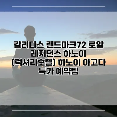 칼리다스 랜드마크72 로얄 레지던스 하노이 (럭셔리호텔) 하노이 아고다 특가 예약팁