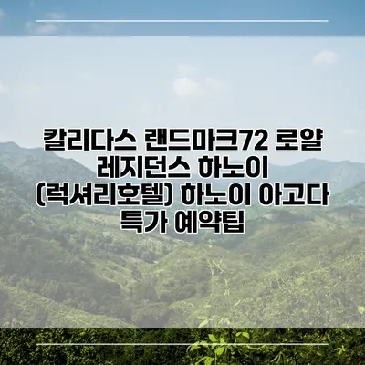 칼리다스 랜드마크72 로얄 레지던스 하노이 (럭셔리호텔) 하노이 아고다 특가 예약팁