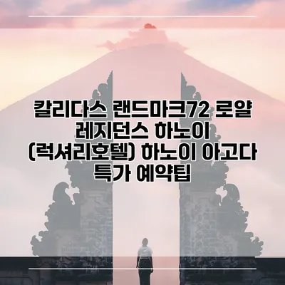 칼리다스 랜드마크72 로얄 레지던스 하노이 (럭셔리호텔) 하노이 아고다 특가 예약팁