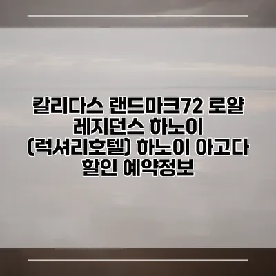 칼리다스 랜드마크72 로얄 레지던스 하노이 (럭셔리호텔) 하노이 아고다 할인 예약정보