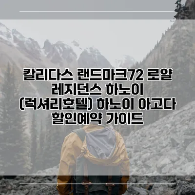 칼리다스 랜드마크72 로얄 레지던스 하노이 (럭셔리호텔) 하노이 아고다 할인예약 가이드