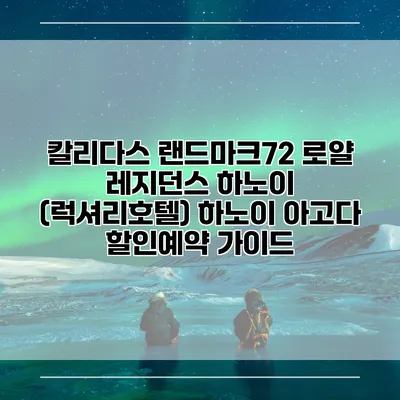 칼리다스 랜드마크72 로얄 레지던스 하노이 (럭셔리호텔) 하노이 아고다 할인예약 가이드