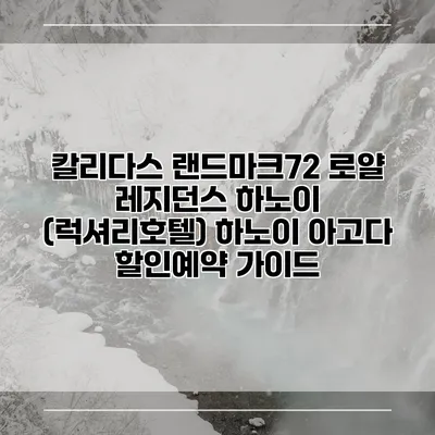 칼리다스 랜드마크72 로얄 레지던스 하노이 (럭셔리호텔) 하노이 아고다 할인예약 가이드