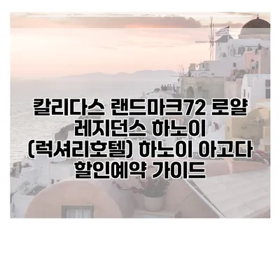 칼리다스 랜드마크72 로얄 레지던스 하노이 (럭셔리호텔) 하노이 아고다 할인예약 가이드