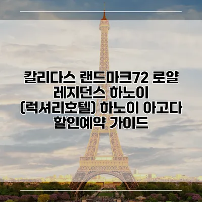 칼리다스 랜드마크72 로얄 레지던스 하노이 (럭셔리호텔) 하노이 아고다 할인예약 가이드