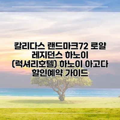 칼리다스 랜드마크72 로얄 레지던스 하노이 (럭셔리호텔) 하노이 아고다 할인예약 가이드