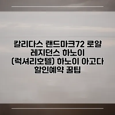 칼리다스 랜드마크72 로얄 레지던스 하노이 (럭셔리호텔) 하노이 아고다 할인예약 꿀팁