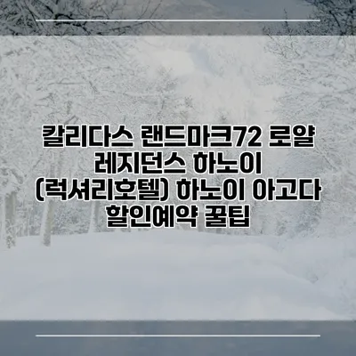 칼리다스 랜드마크72 로얄 레지던스 하노이 (럭셔리호텔) 하노이 아고다 할인예약 꿀팁
