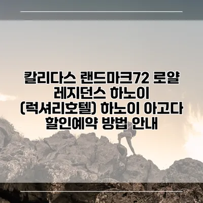 칼리다스 랜드마크72 로얄 레지던스 하노이 (럭셔리호텔) 하노이 아고다 할인예약 방법 안내