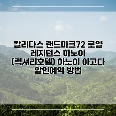칼리다스 랜드마크72 로얄 레지던스 하노이 (럭셔리호텔) 하노이 아고다 할인예약 방법