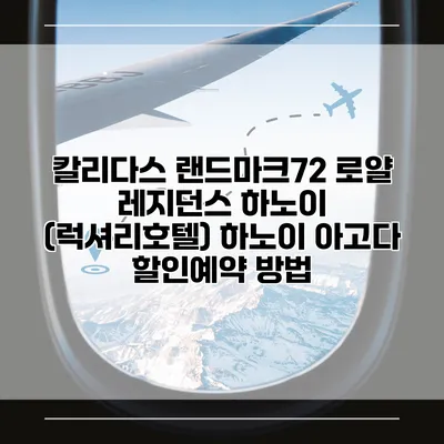 칼리다스 랜드마크72 로얄 레지던스 하노이 (럭셔리호텔) 하노이 아고다 할인예약 방법