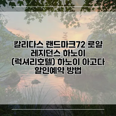 칼리다스 랜드마크72 로얄 레지던스 하노이 (럭셔리호텔) 하노이 아고다 할인예약 방법