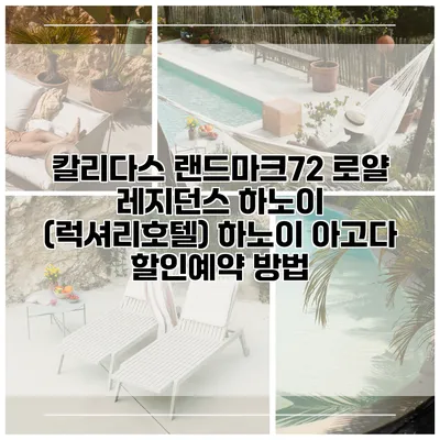 칼리다스 랜드마크72 로얄 레지던스 하노이 (럭셔리호텔) 하노이 아고다 할인예약 방법