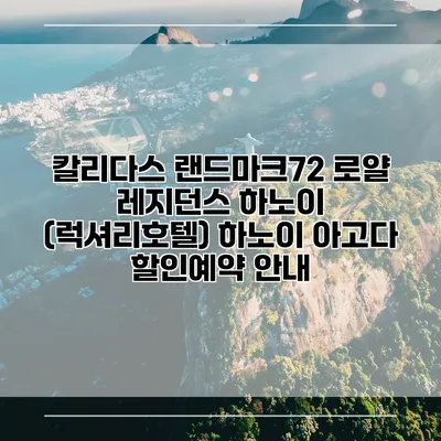 칼리다스 랜드마크72 로얄 레지던스 하노이 (럭셔리호텔) 하노이 아고다 할인예약 안내