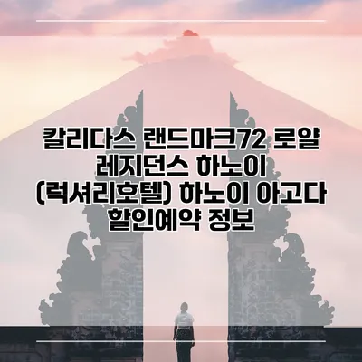 칼리다스 랜드마크72 로얄 레지던스 하노이 (럭셔리호텔) 하노이 아고다 할인예약 정보