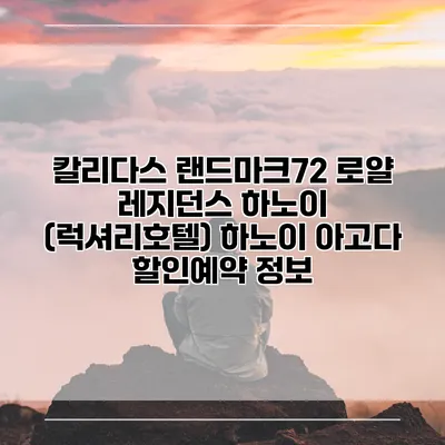 칼리다스 랜드마크72 로얄 레지던스 하노이 (럭셔리호텔) 하노이 아고다 할인예약 정보