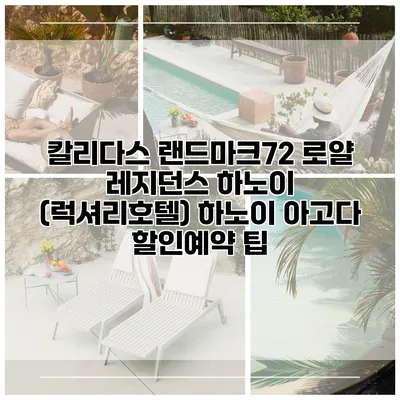 칼리다스 랜드마크72 로얄 레지던스 하노이 (럭셔리호텔) 하노이 아고다 할인예약 팁