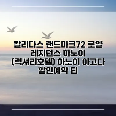 칼리다스 랜드마크72 로얄 레지던스 하노이 (럭셔리호텔) 하노이 아고다 할인예약 팁