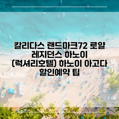 칼리다스 랜드마크72 로얄 레지던스 하노이 (럭셔리호텔) 하노이 아고다 할인예약 팁