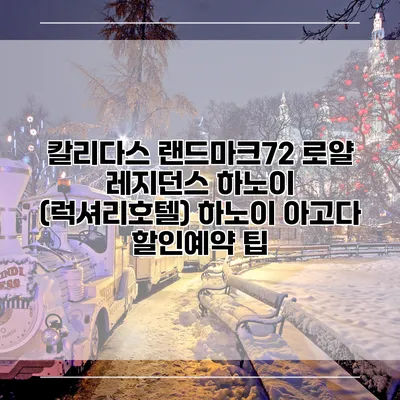 칼리다스 랜드마크72 로얄 레지던스 하노이 (럭셔리호텔) 하노이 아고다 할인예약 팁