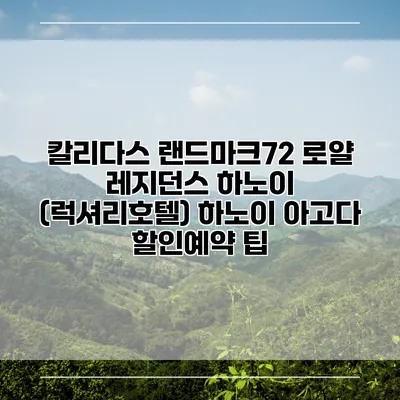 칼리다스 랜드마크72 로얄 레지던스 하노이 (럭셔리호텔) 하노이 아고다 할인예약 팁