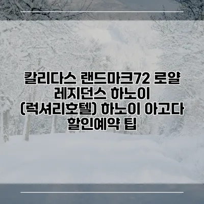 칼리다스 랜드마크72 로얄 레지던스 하노이 (럭셔리호텔) 하노이 아고다 할인예약 팁