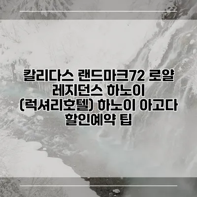 칼리다스 랜드마크72 로얄 레지던스 하노이 (럭셔리호텔) 하노이 아고다 할인예약 팁