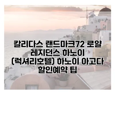 칼리다스 랜드마크72 로얄 레지던스 하노이 (럭셔리호텔) 하노이 아고다 할인예약 팁