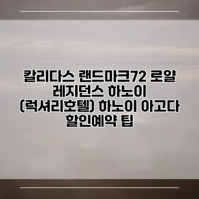 칼리다스 랜드마크72 로얄 레지던스 하노이 (럭셔리호텔) 하노이 아고다 할인예약 팁