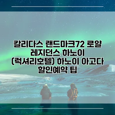 칼리다스 랜드마크72 로얄 레지던스 하노이 (럭셔리호텔) 하노이 아고다 할인예약 팁