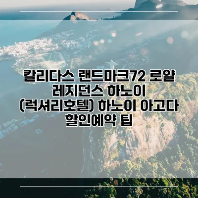 칼리다스 랜드마크72 로얄 레지던스 하노이 (럭셔리호텔) 하노이 아고다 할인예약 팁