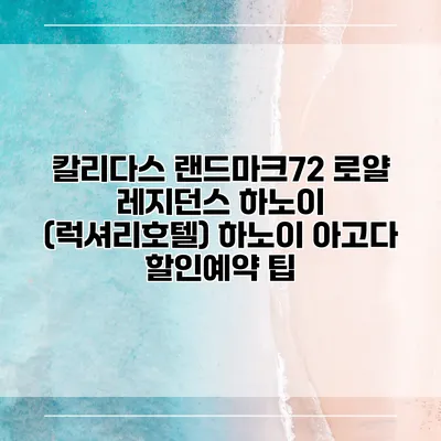 칼리다스 랜드마크72 로얄 레지던스 하노이 (럭셔리호텔) 하노이 아고다 할인예약 팁