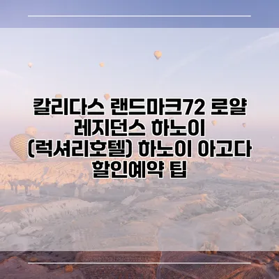 칼리다스 랜드마크72 로얄 레지던스 하노이 (럭셔리호텔) 하노이 아고다 할인예약 팁