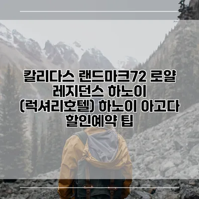 칼리다스 랜드마크72 로얄 레지던스 하노이 (럭셔리호텔) 하노이 아고다 할인예약 팁