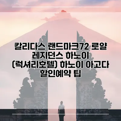 칼리다스 랜드마크72 로얄 레지던스 하노이 (럭셔리호텔) 하노이 아고다 할인예약 팁